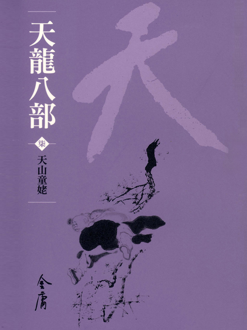 Title details for 天龍八部7：天山童姥 by 金庸 - Available